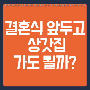 결혼식 앞두고 상갓집 가도 될까?