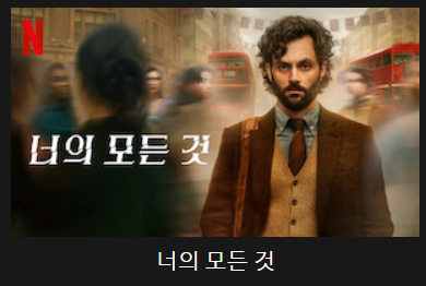 너의 모든 것