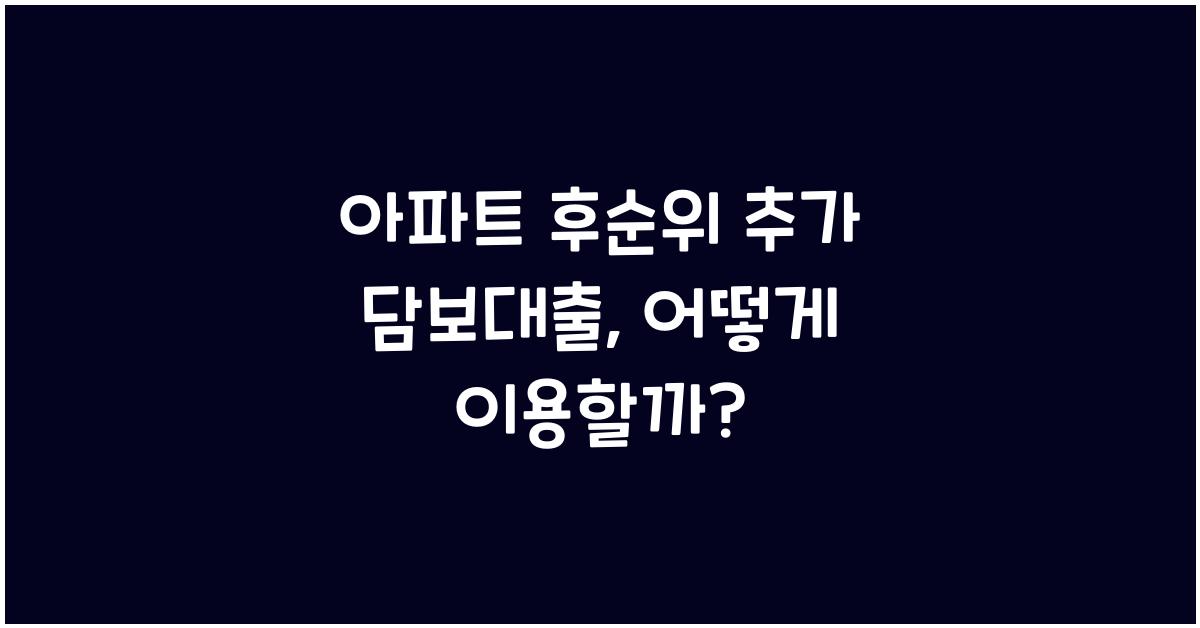 아파트 후순위 추가 담보대출