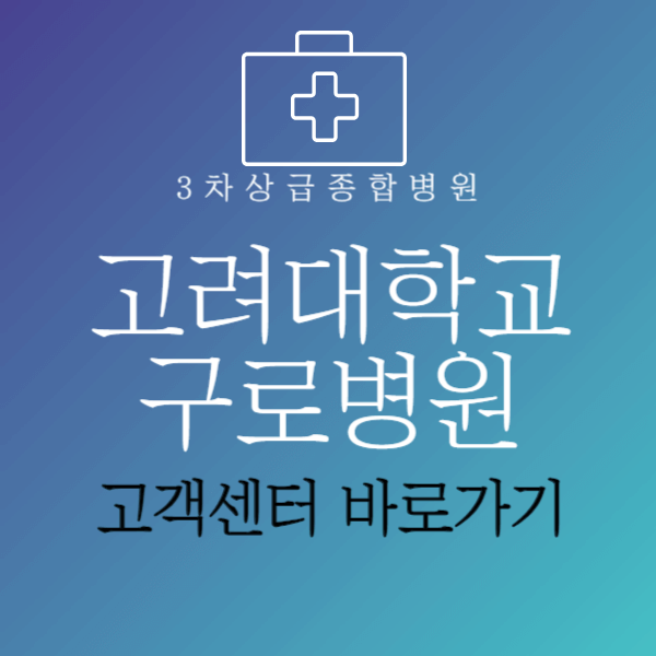 고려대학교구로병원고객센터