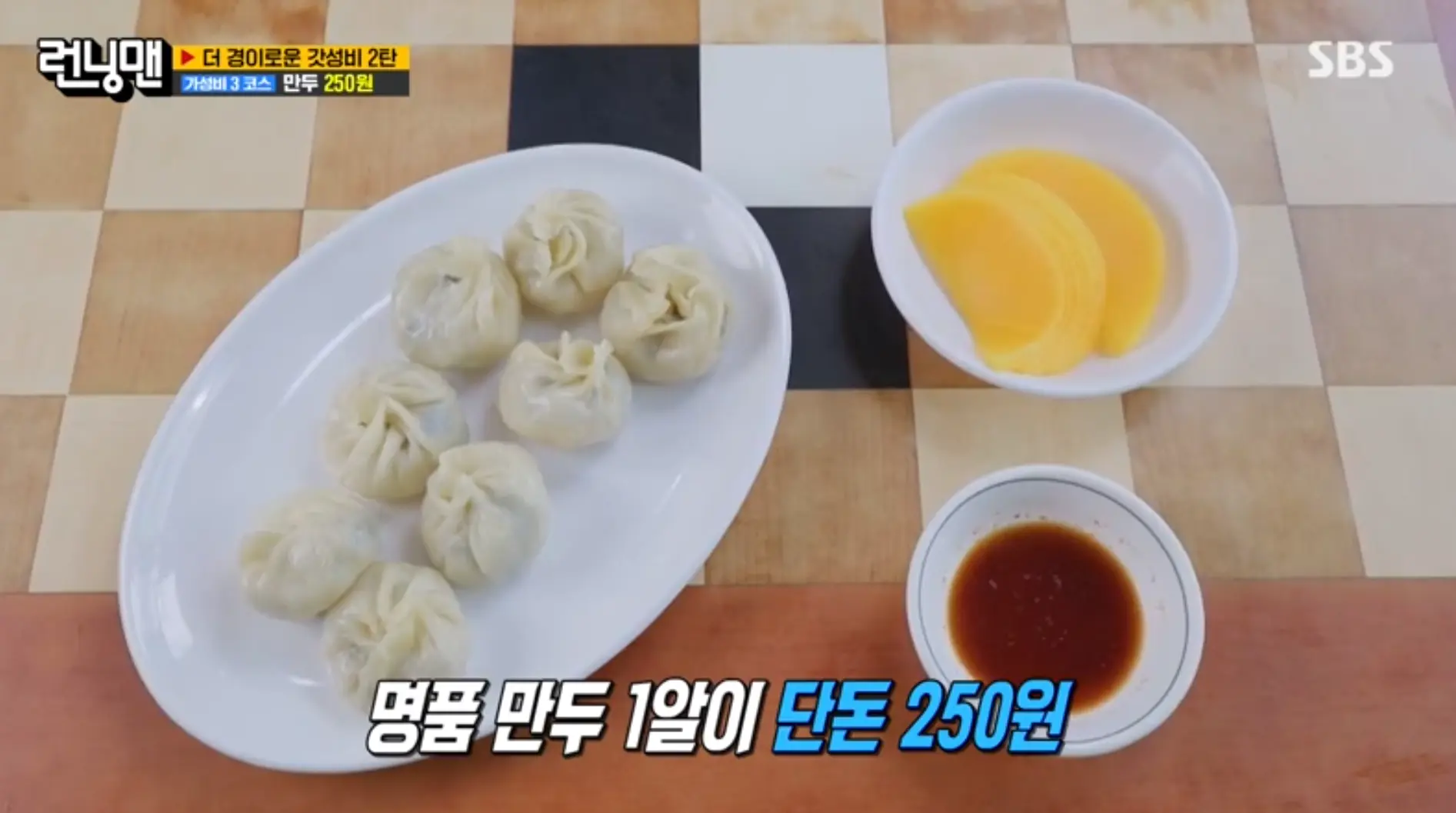 런닝맨-갓성비-만두-한판-2000원