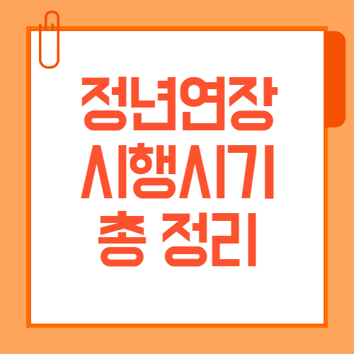 정년연장 시행시기 총정리 65세 상향 로드맵과 쟁점 한눈에 보기