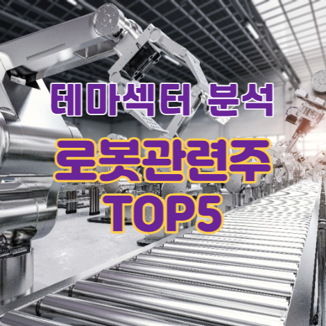 로봇관련주