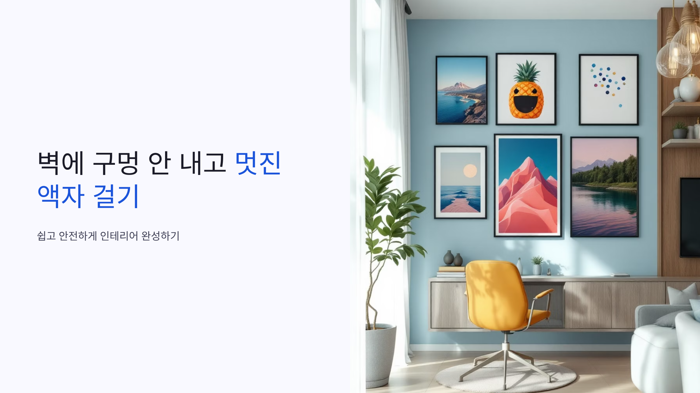 벽에 구멍 없이 액자 거는 초간단 방법