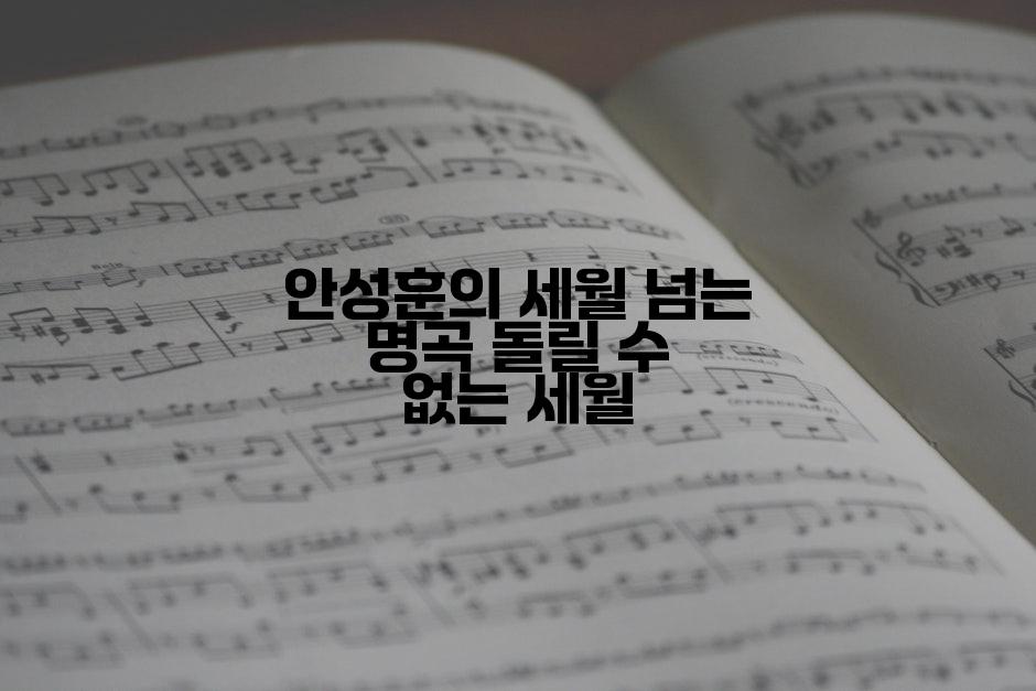 안성훈의 세월 넘는 명곡 돌릴 수 없는 세월