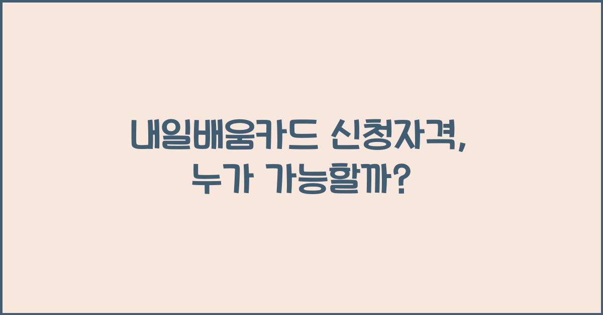 내일배움카드 신청자격