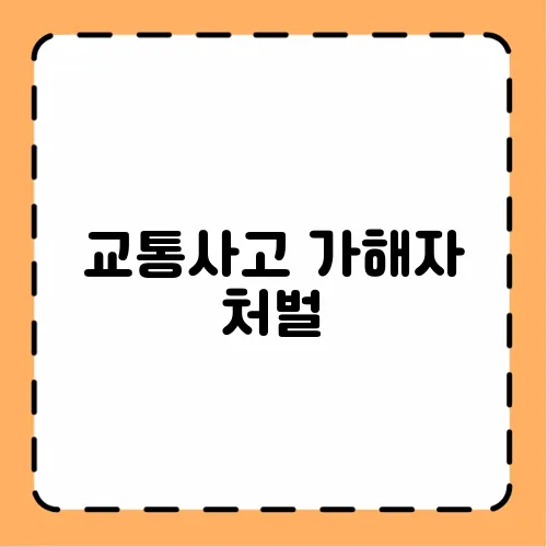 교통사고 가해자 처벌