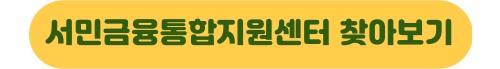 정부지원 소액생계비 긴급 대출 지원 대상 신청방법