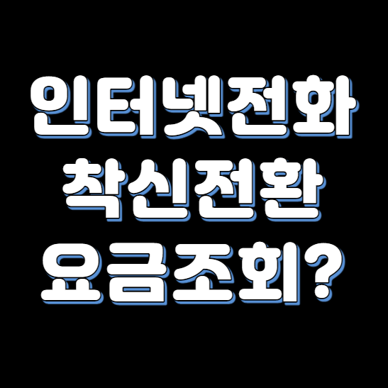 전화기 KT 착신전환 방법 썸네일