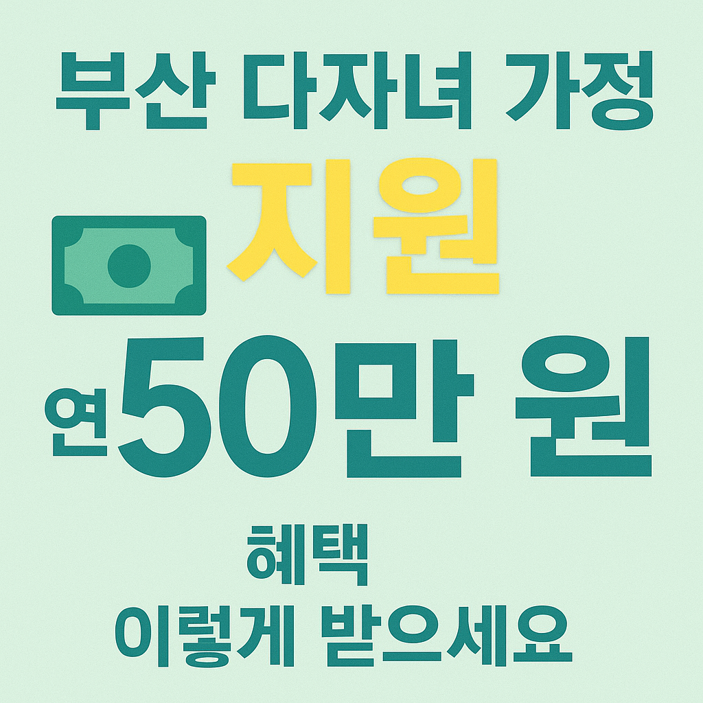 부산-다자녀-가정,-연-50만-원-그냥-준다-신청방법