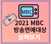 2022년 MBC 방송연예대상 수상자 다시보기
