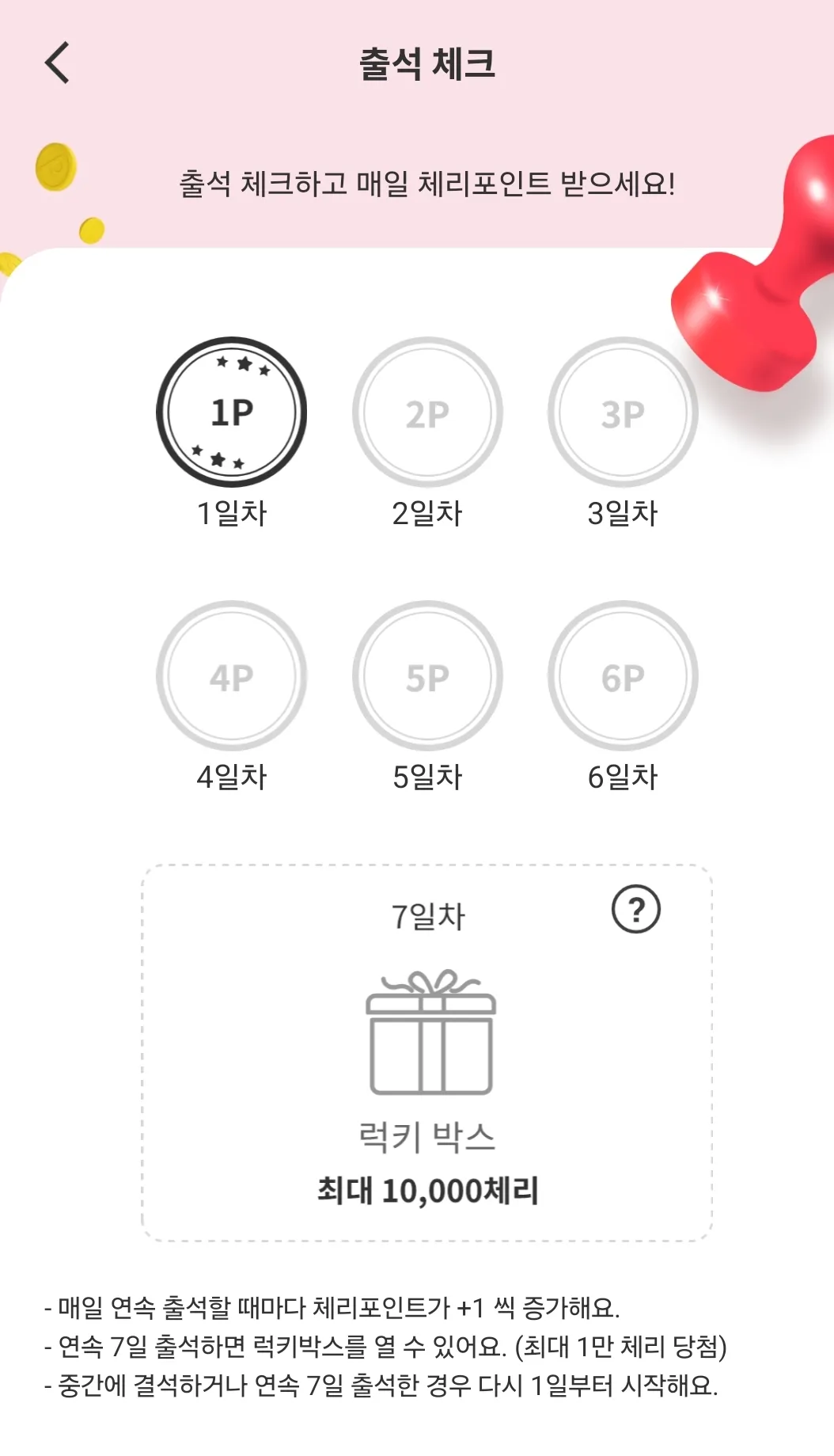체리포인트 출석체크