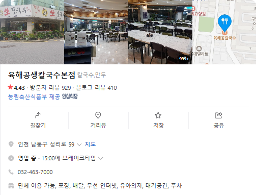 생생정보 인천 가격파괴WHY 9900원 닭한마리칼국수 정보 남동구 육해공생칼국수