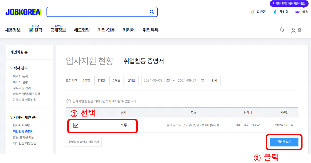 구직활동 확인서 발급, 채용공고 저장방법 (실제후기)