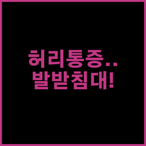 직장인 허리 통증 완화 돕는 컴퓨터 ..