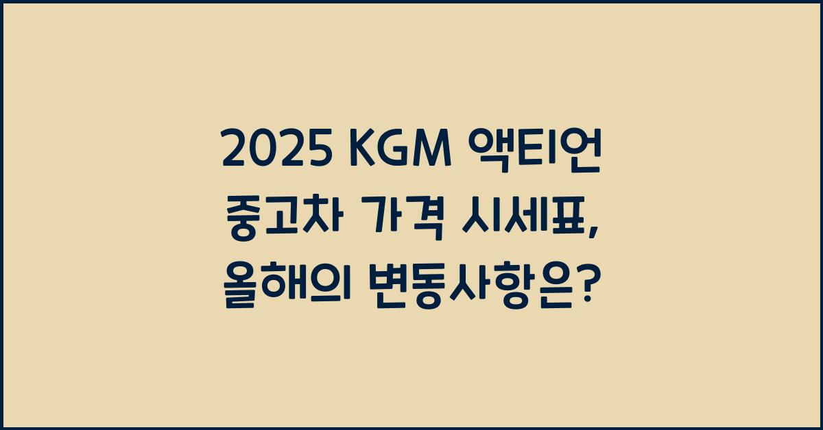 2025 KGM 액티언 중고차 가격 시세표