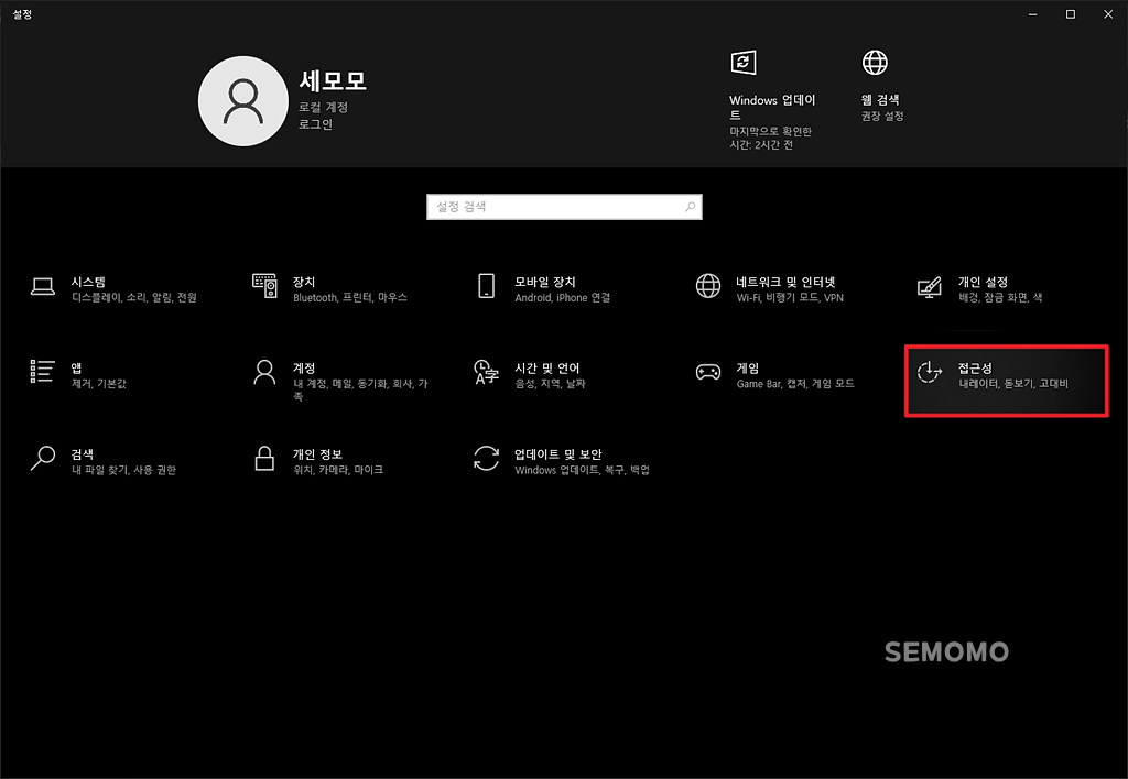 윈도우 설정 - 접근성