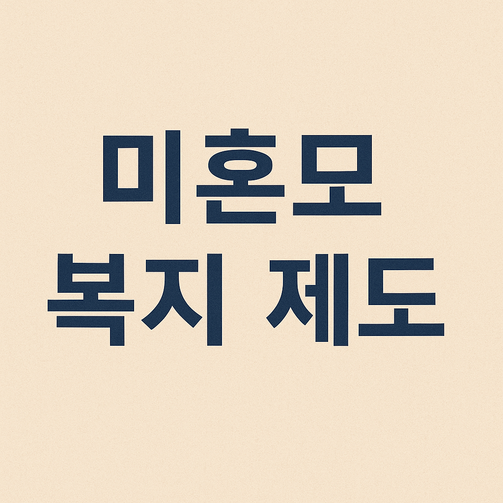 미혼모를 위한정부 복지 서비스 썸네일