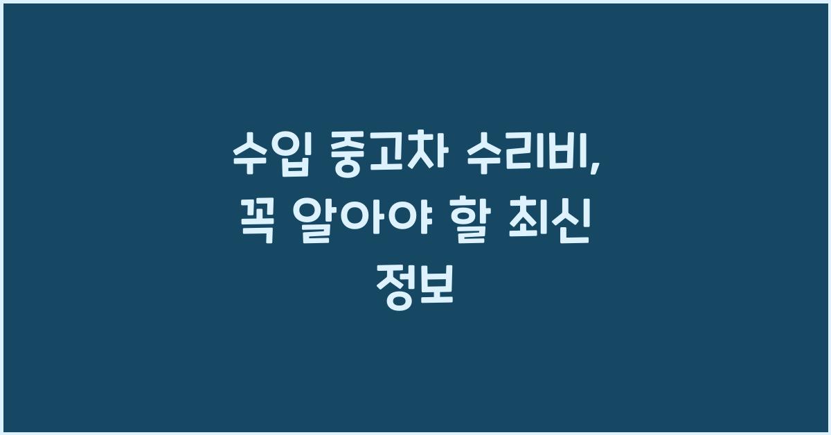 수입 중고차 수리비