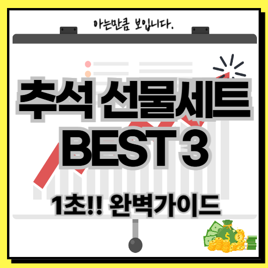 추석선물세트