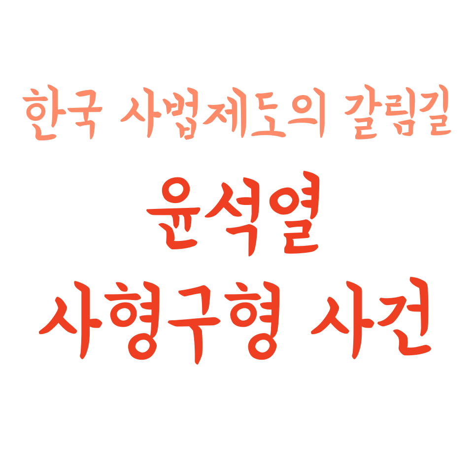 사형구형, 윤석열 사건으로 본 한국 사법제도의 갈림길