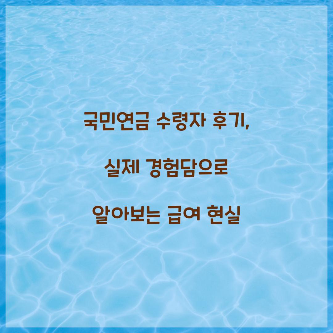 국민연금 수령자 후기