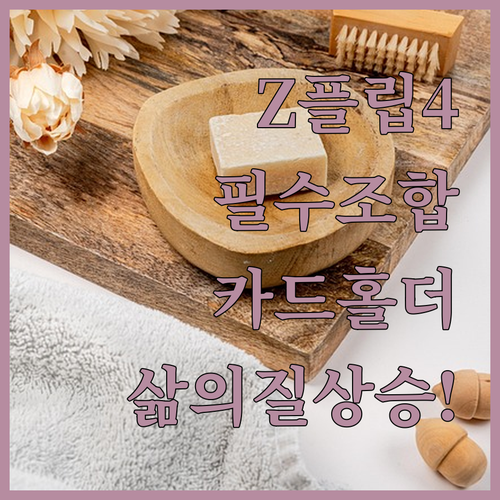 Z플립4 목걸이 스트랩 케이스와 학생..