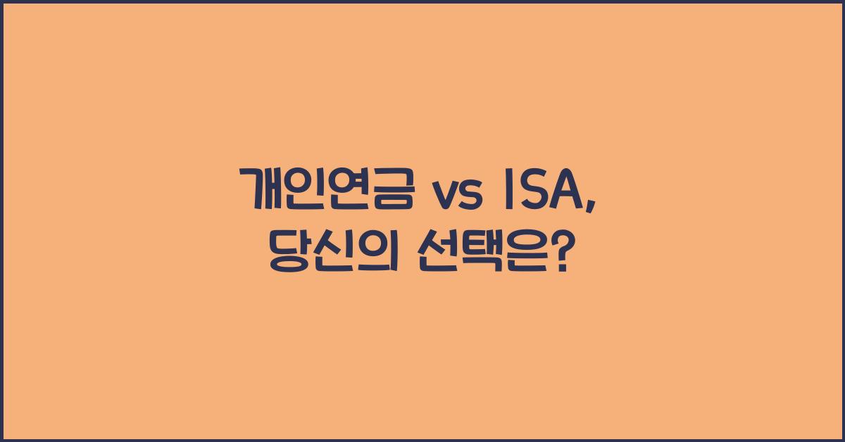 개인연금 vs isa