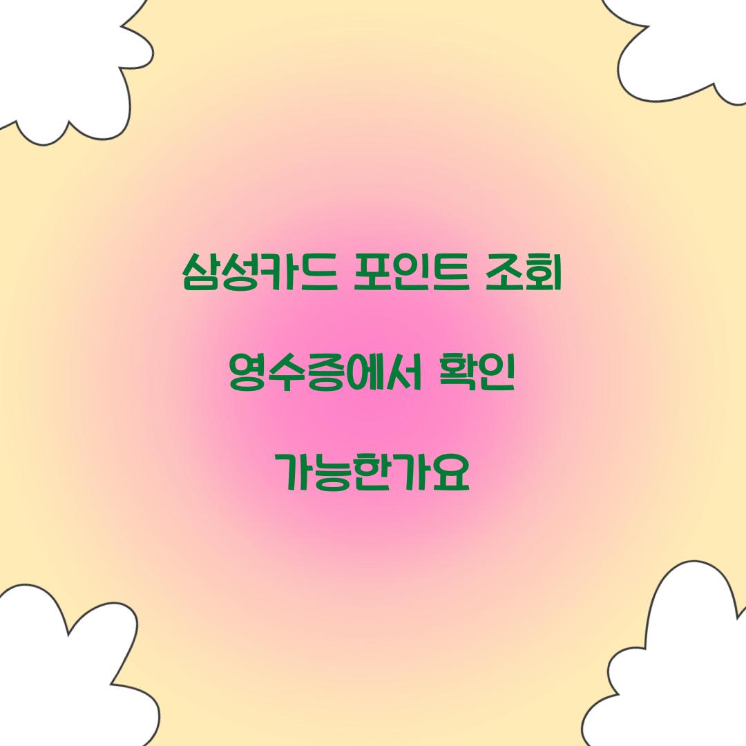 삼성카드 포인트 조회 영수증에서 확인 가능한가요