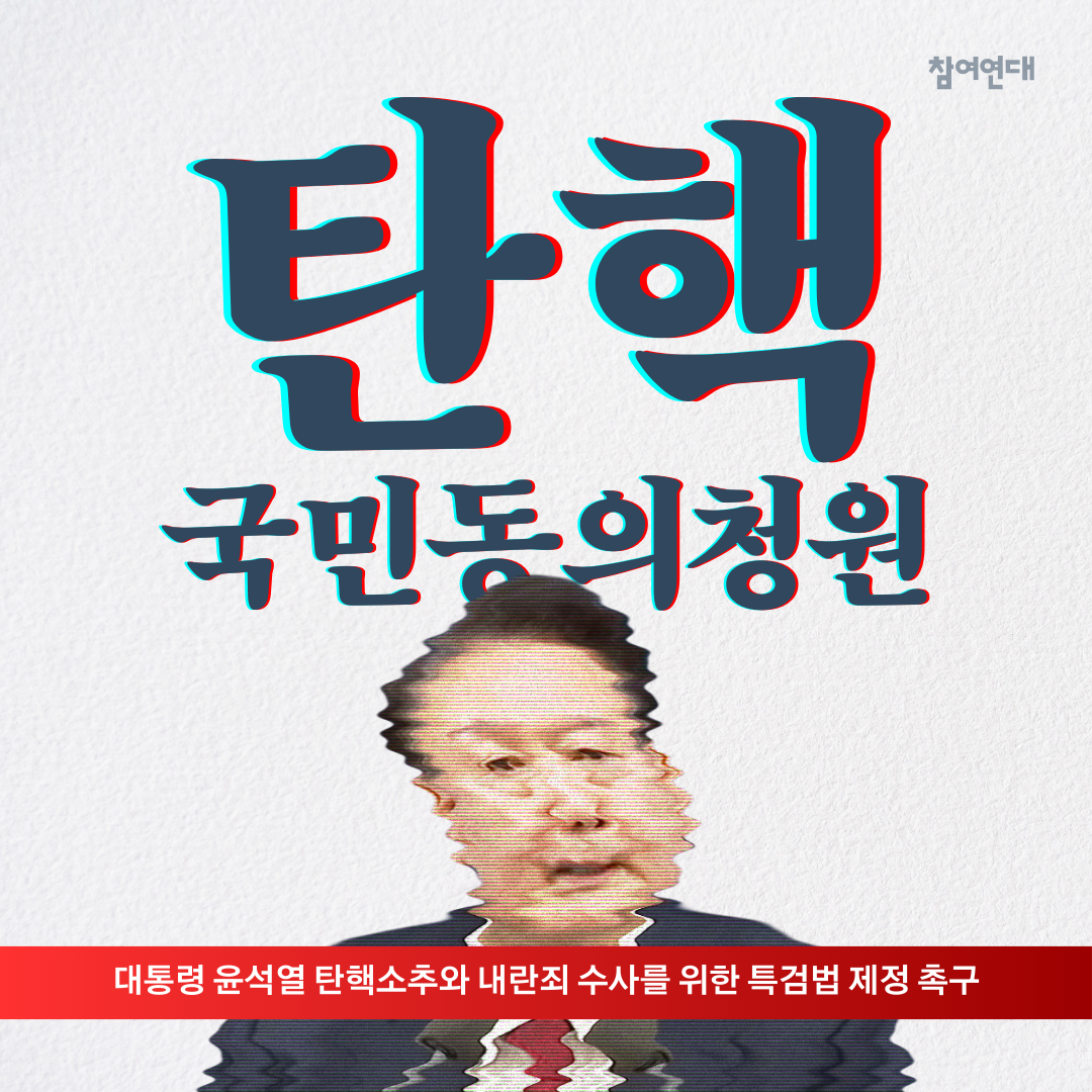 윤석열탄핵.