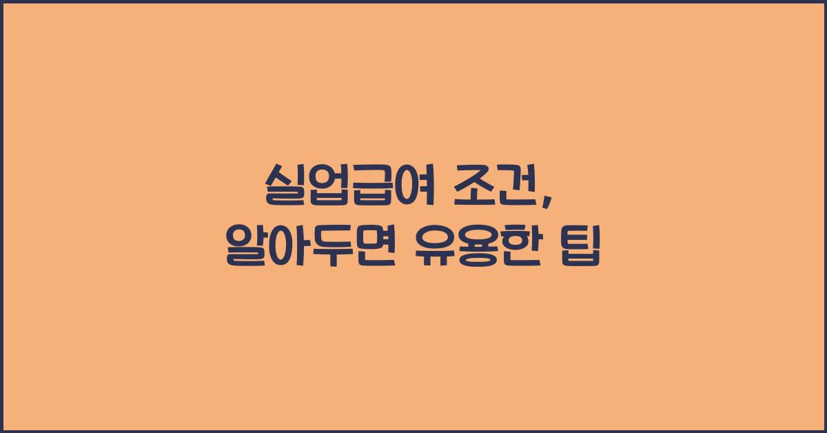 실업급여 조건