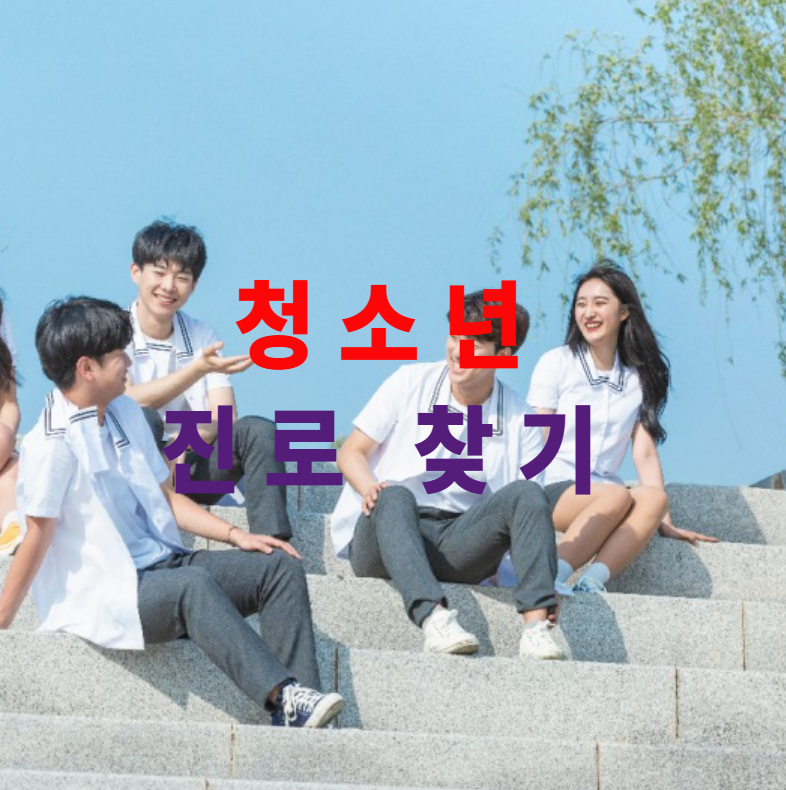 청소년진로, 진로탐색, 무료적성검사, 진로체험, 진로상담, 커리어넷, 부모교육, 진로고민, 멘토링, 온라인교육