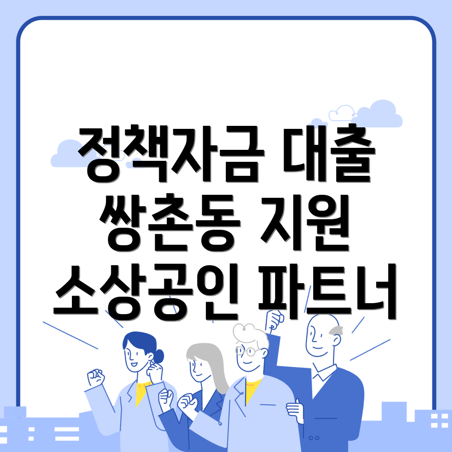 소상공인 정책자금 대출
