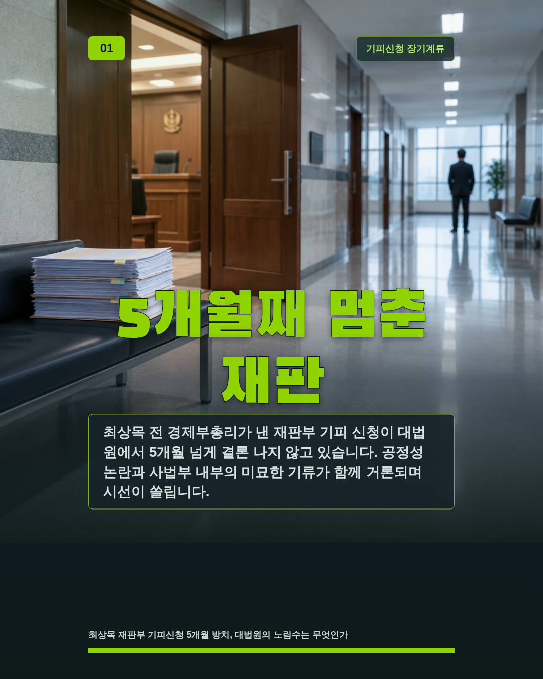 5개월째 멈춘 재판