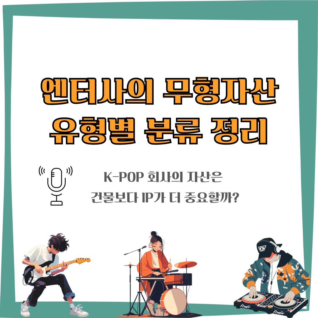 엔터테인먼트사 무형자산 유형 종류 분류 회계 처리