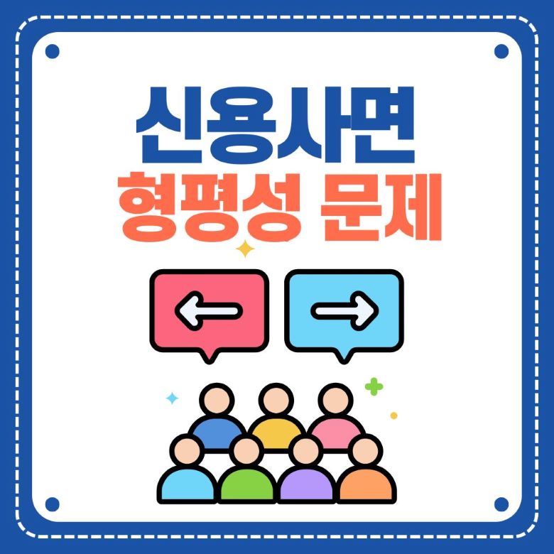 신용사면 형평성 논란을 나타내는 인포그래픽, 양방향 화살표와 다양한 색상의 사람들 아이콘으로 의견 대립을 표현 via Canva