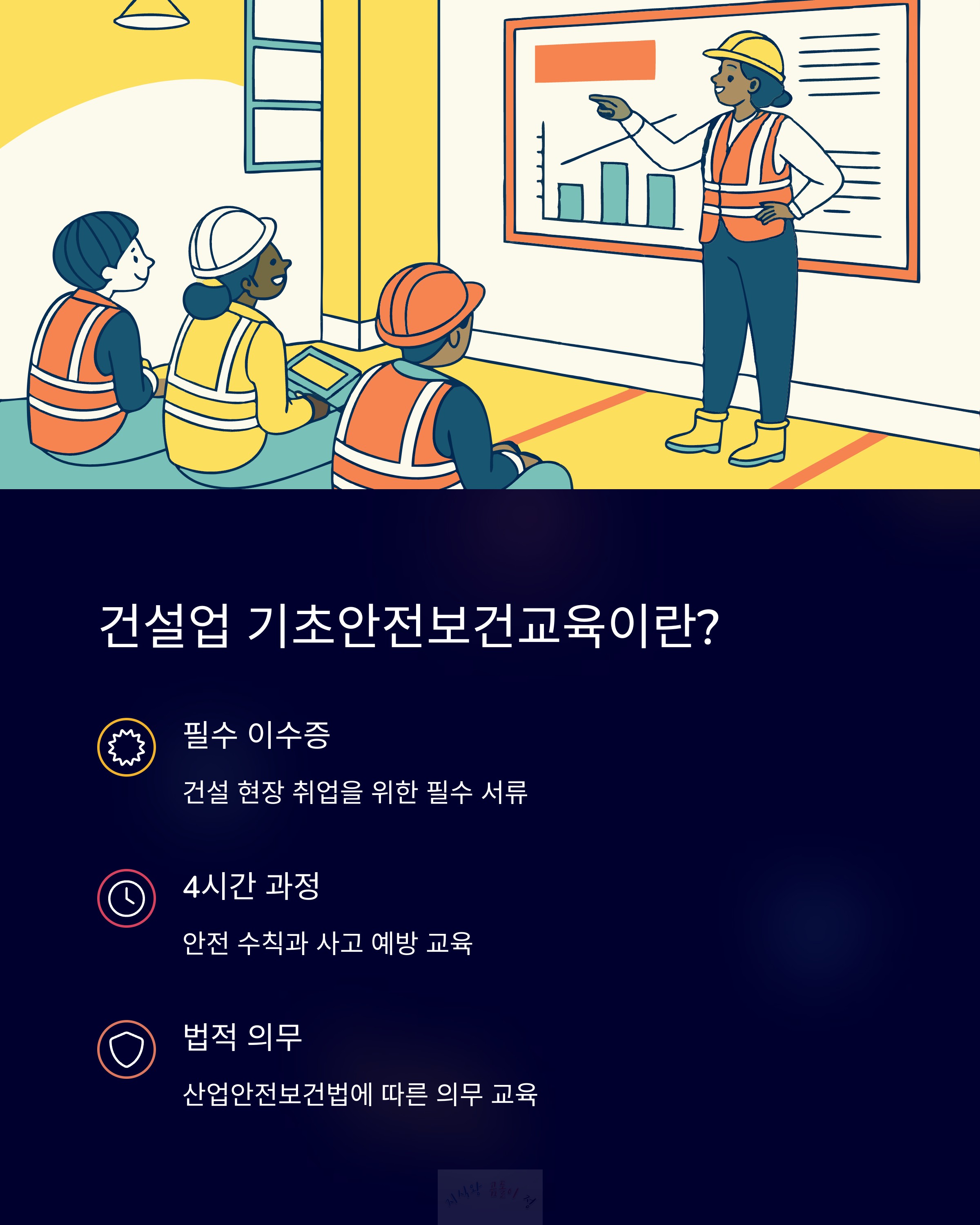 건설업 기초안전보건교육이란?