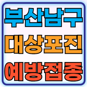 부산 남구 대상포진 무료 예방접종 백신 증상 비용지원 신청방법 대상자 준비물