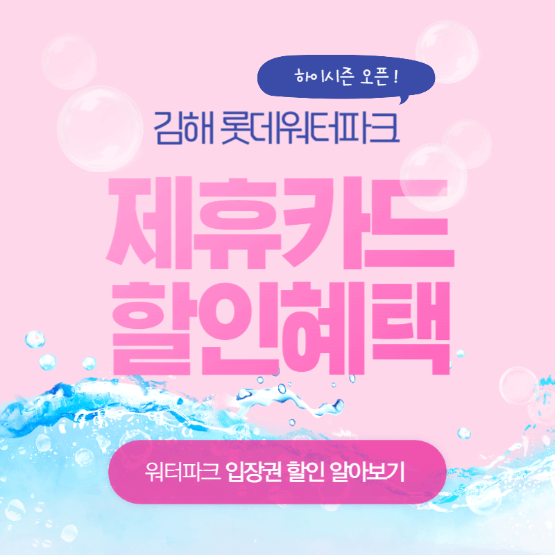 김해 롯데워터파크 하이시즌 입장권 제휴카드 할인 프로모션