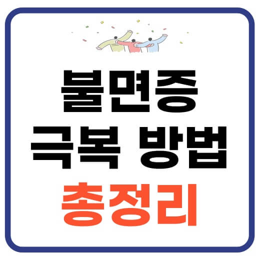 불면증-극복방법-총정리-썸네일-이미지