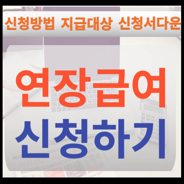 연장급여