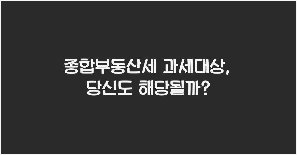 종합부동산세 과세대상