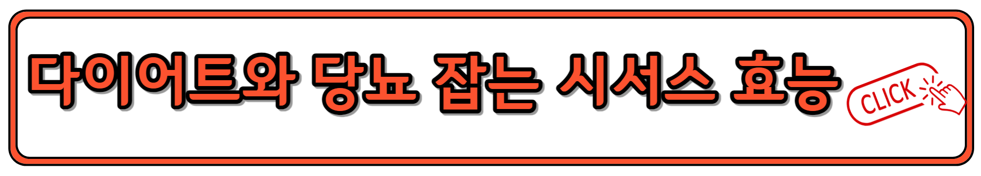 당뇨와 다이어트에 도움되는 시서스