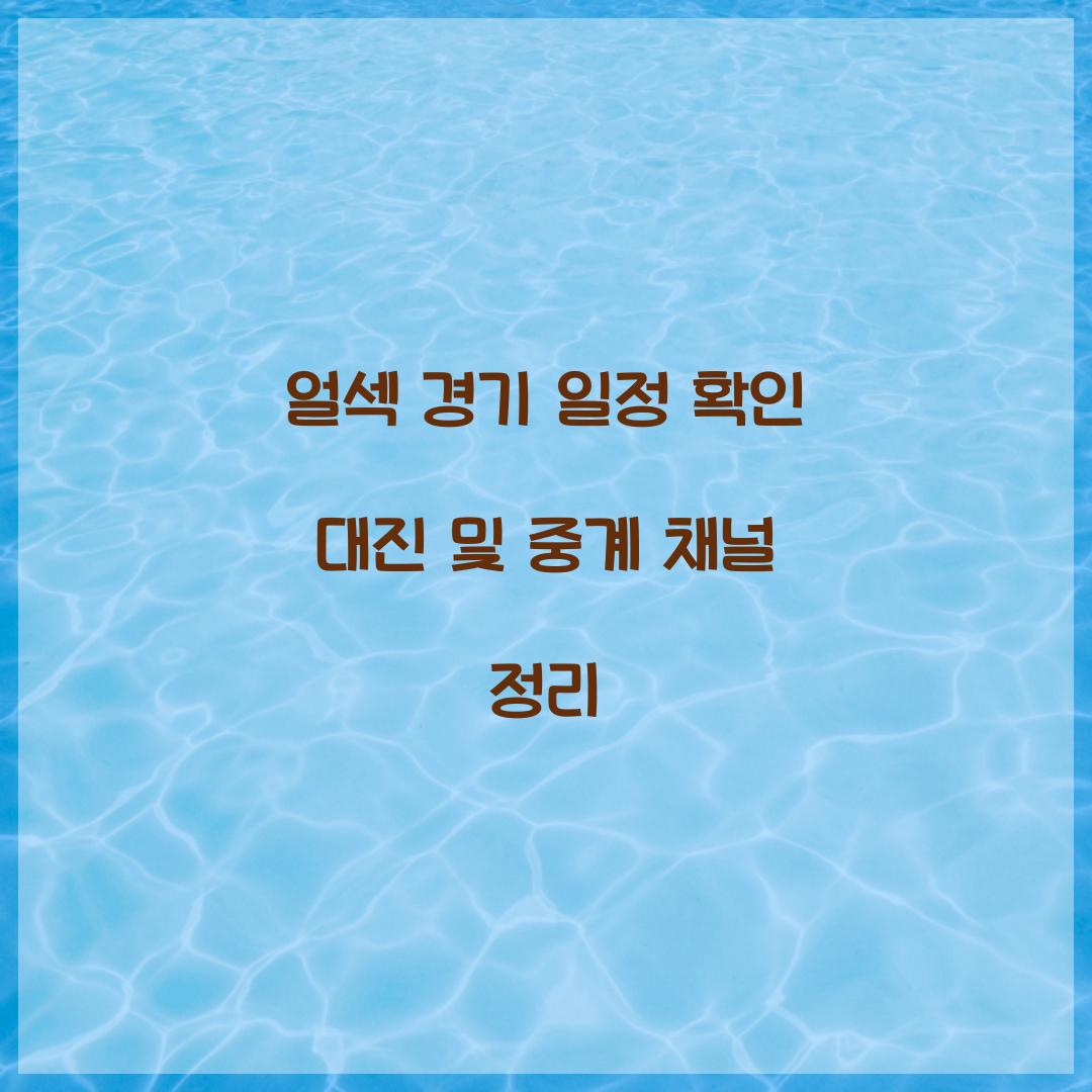 얼섹 경기 일정