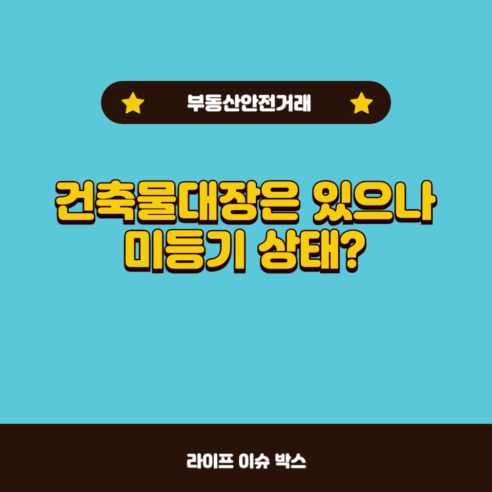 건축물대장은 있으나 미등기 상태