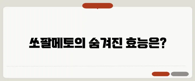 쏘팔메토의 효능과 복용법 전립선 건강에 많이 쓰여요