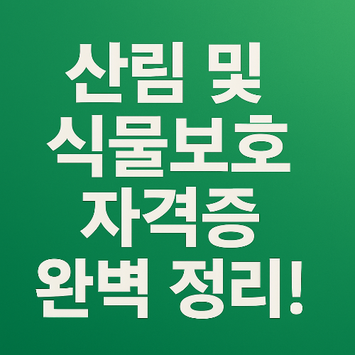 중장년층 제2의 인생! 산림·식물보호 자격증으로 취업과 전망까지 한눈에