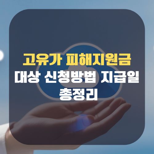 고유가 피해지원금 대상 및 신청방법 지급일 총정리