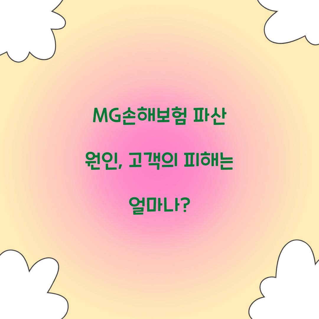 MG손해보험 파산 원인