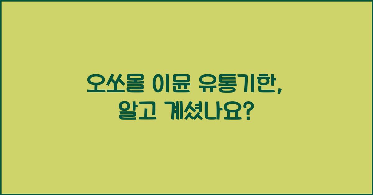 오쏘몰 이뮨 유통기한